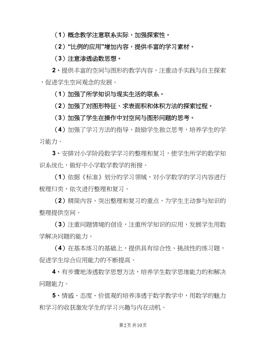 2023小学六年级数学教研组工作计划范文（三篇）.doc_第2页