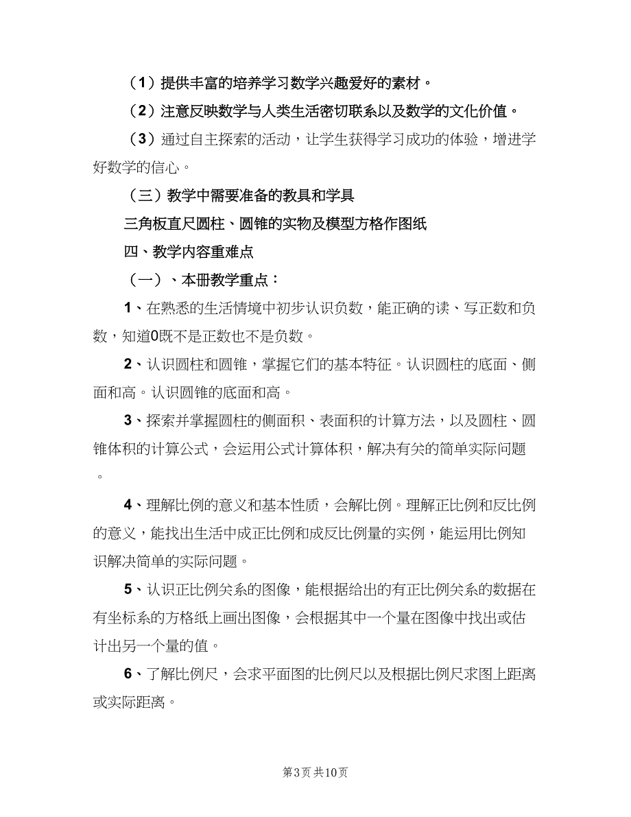 2023小学六年级数学教研组工作计划范文（三篇）.doc_第3页