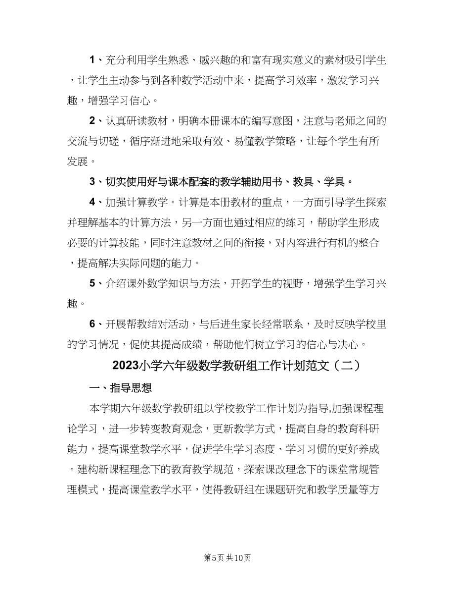 2023小学六年级数学教研组工作计划范文（三篇）.doc_第5页