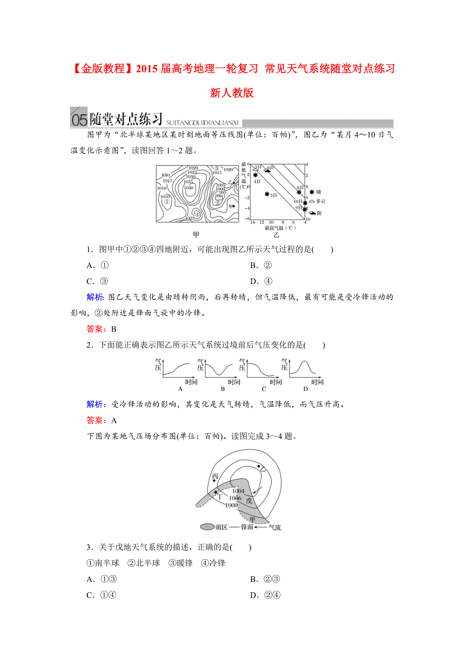 高考地理一轮复习：常见天气系统随堂练习及答案_第1页