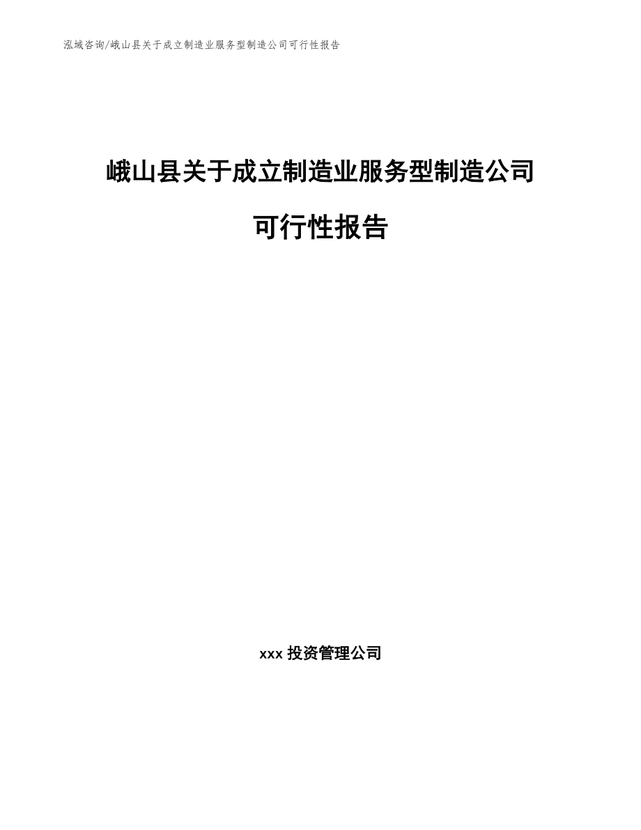 峨山县关于成立制造业服务型制造公司可行性报告_第1页