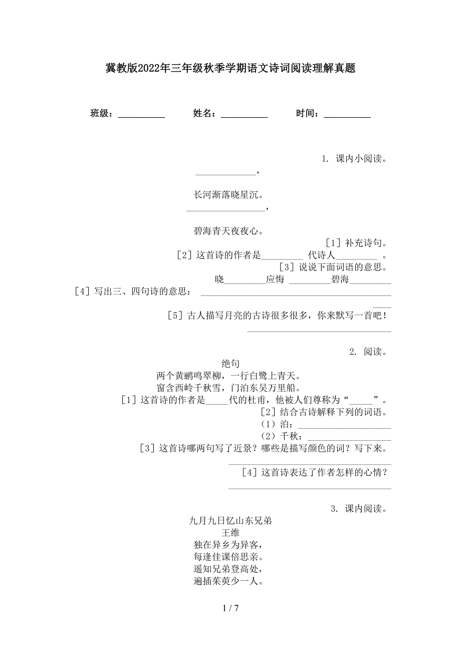 冀教版2022年三年级秋季学期语文诗词阅读理解真题_第1页