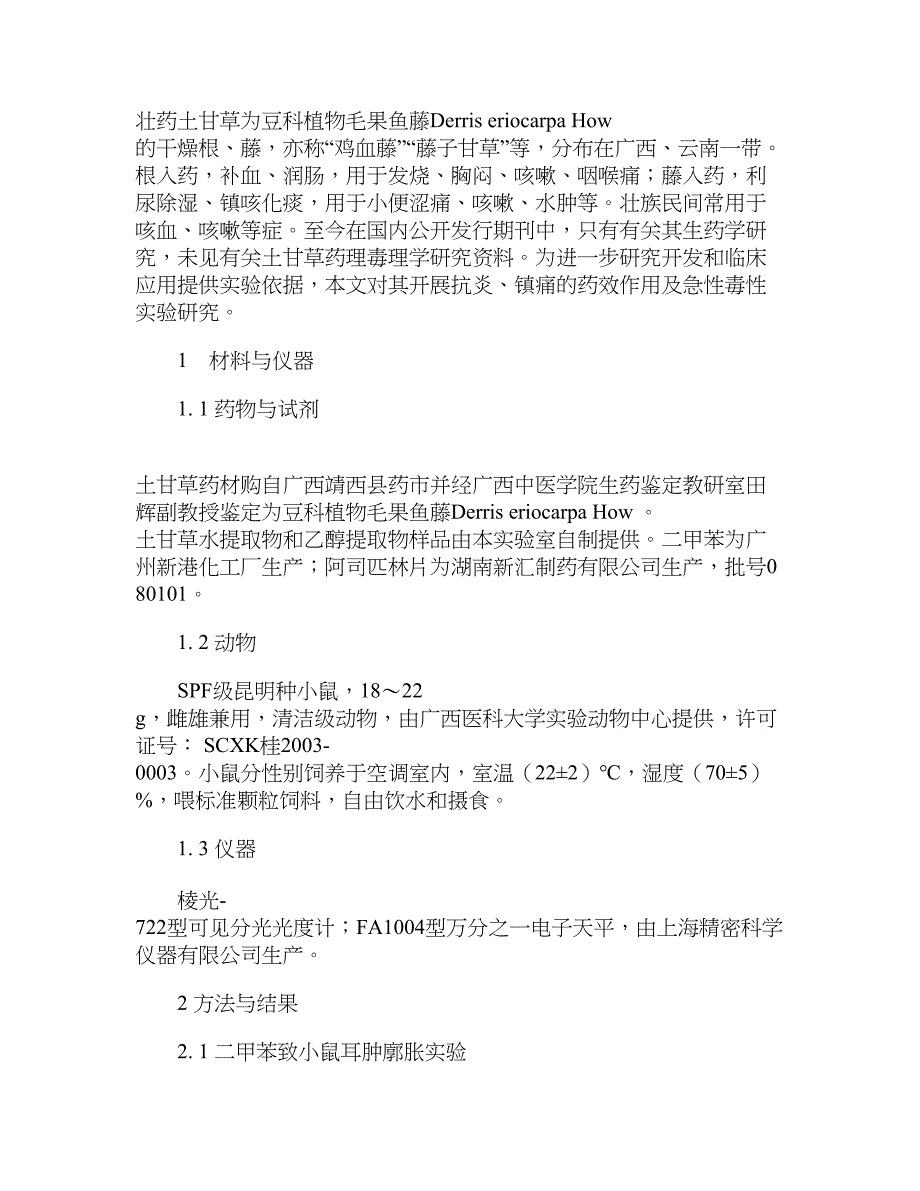 【论文范文】土甘草药理作用研究_第2页