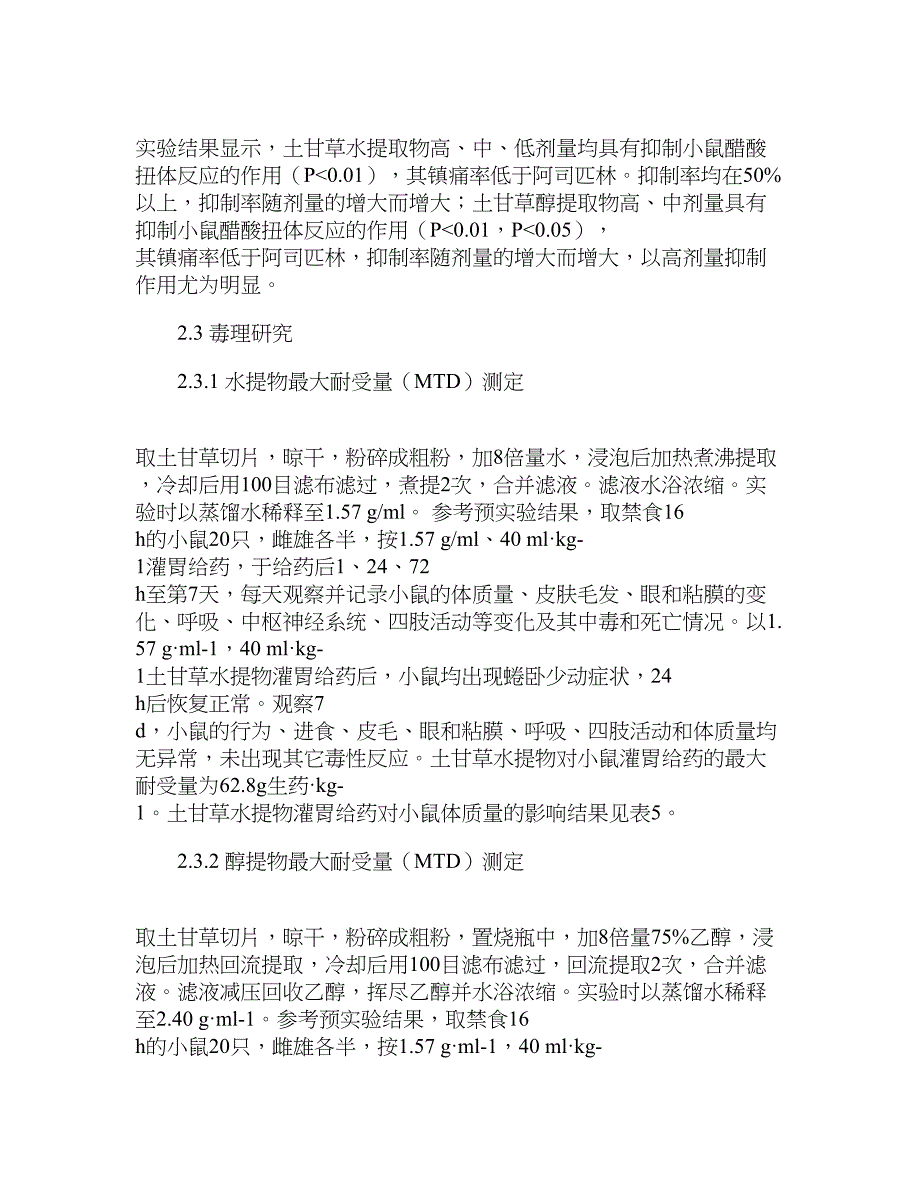 【论文范文】土甘草药理作用研究_第4页