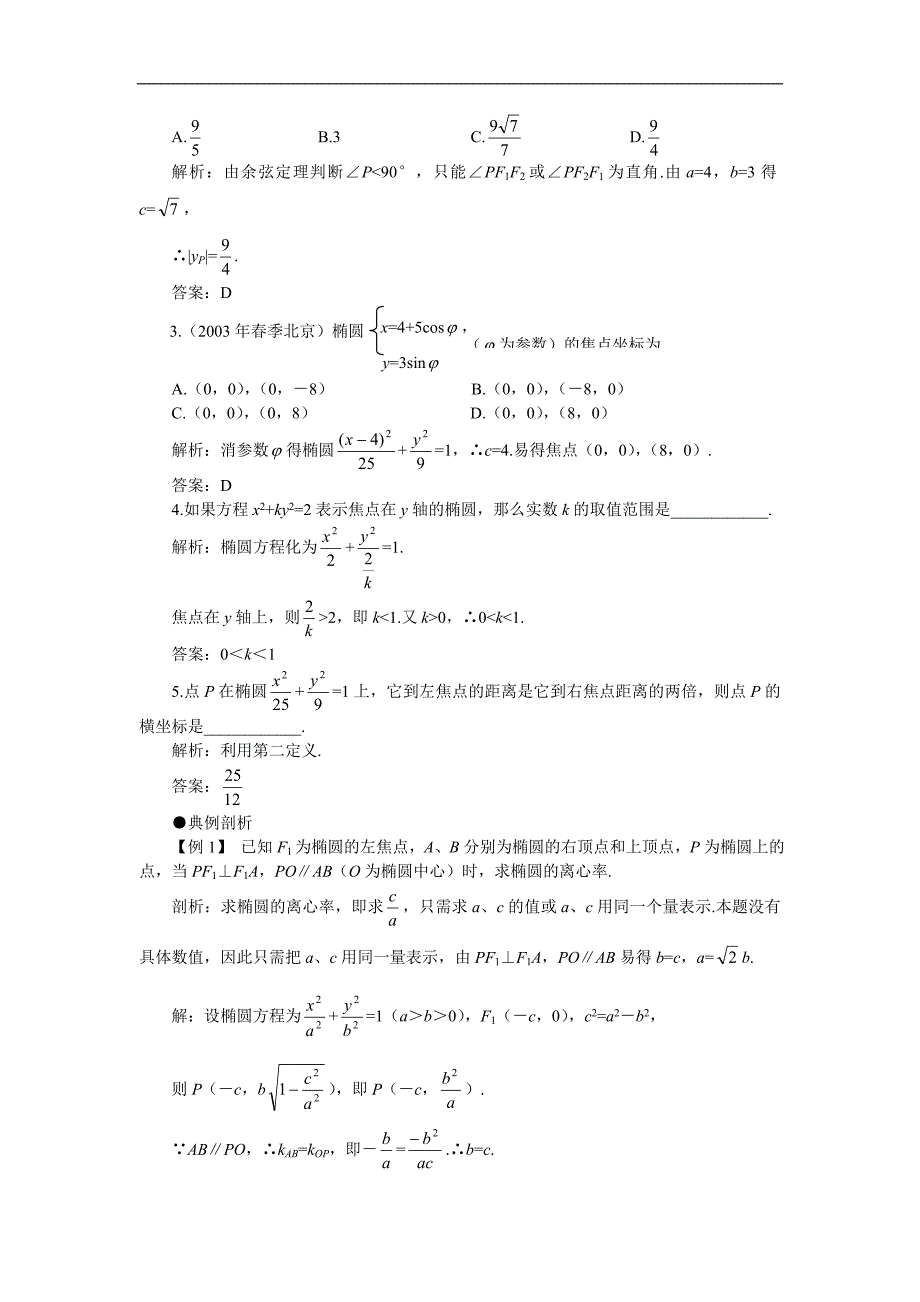 高考第一轮复习数学：8.1椭圆.doc_第4页