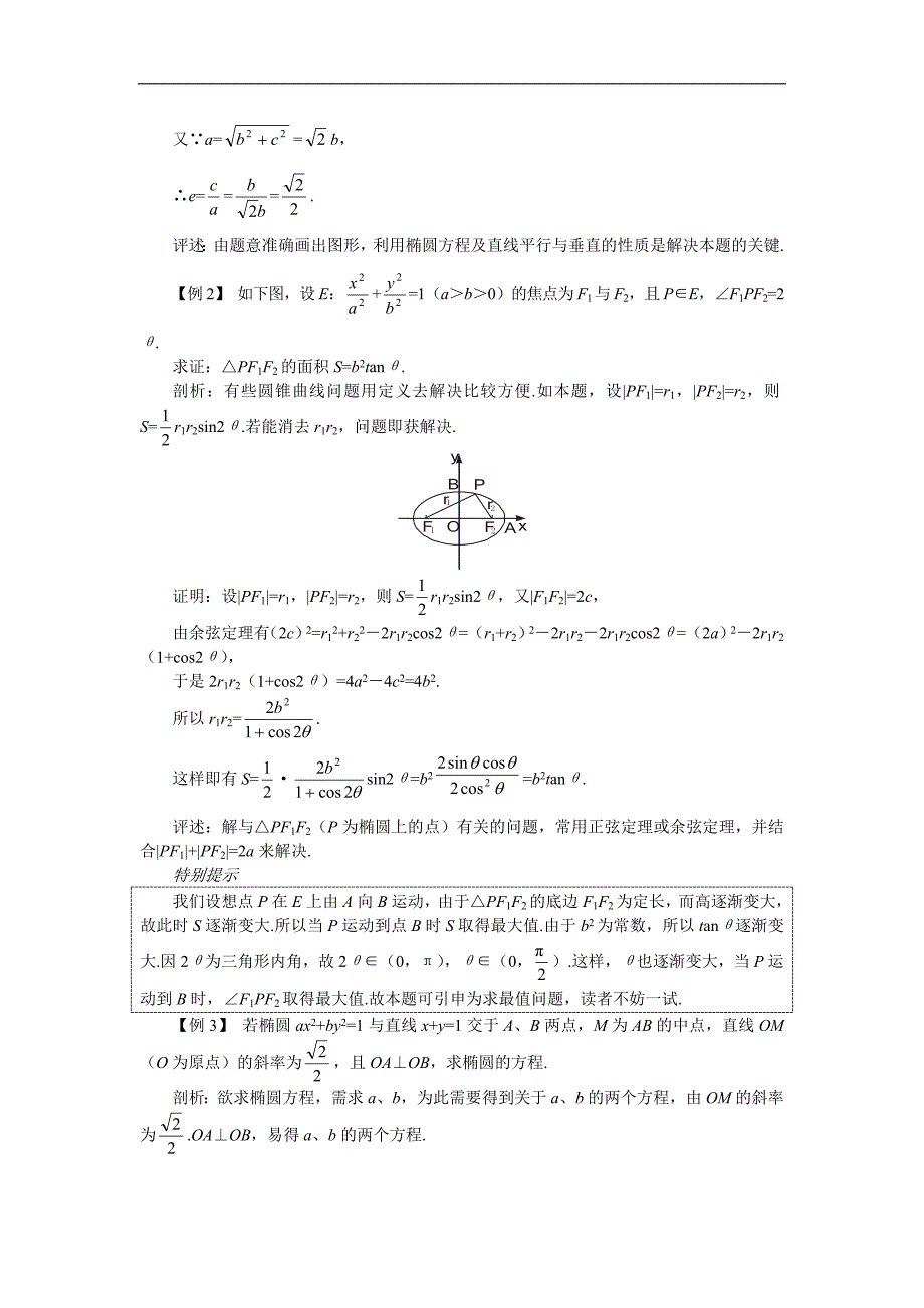 高考第一轮复习数学：8.1椭圆.doc_第5页