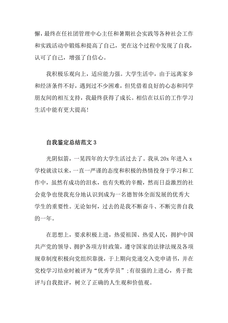 大学自我鉴定总结500字范文_第3页