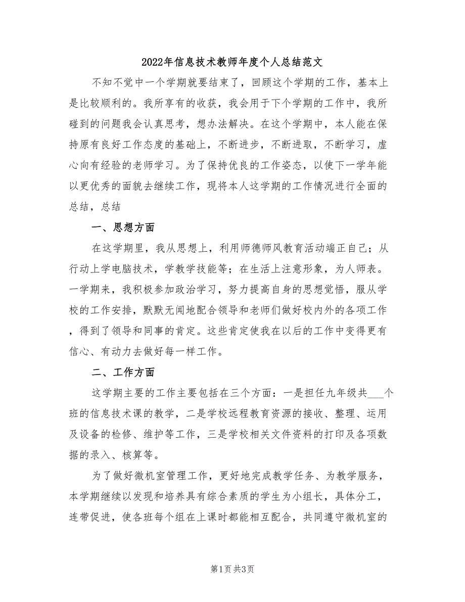 2022年信息技术教师年度个人总结范文_第1页