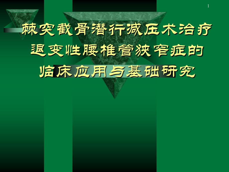 棘突截骨潜行减压术治疗退变性腰椎管狭窄症的临床应用与基础研究_第1页