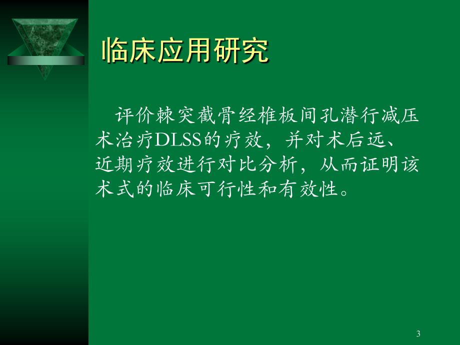 棘突截骨潜行减压术治疗退变性腰椎管狭窄症的临床应用与基础研究_第3页