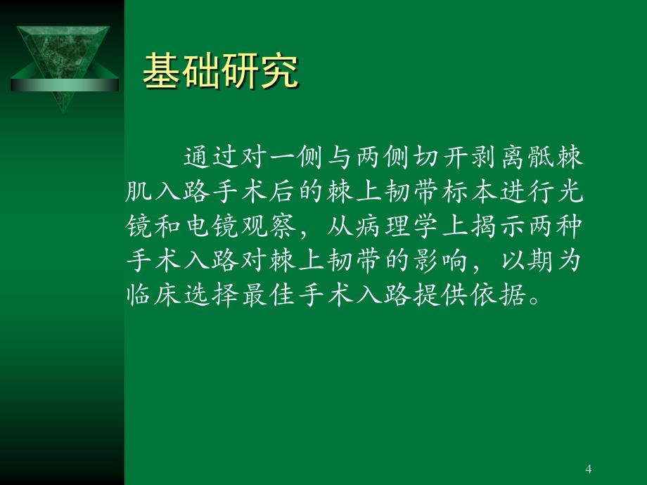 棘突截骨潜行减压术治疗退变性腰椎管狭窄症的临床应用与基础研究_第4页