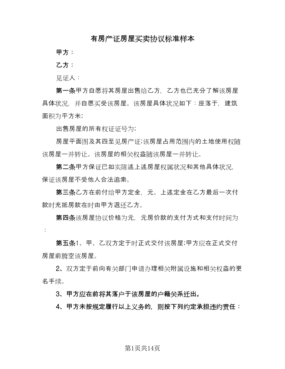 有房产证房屋买卖协议标准样本（五篇）.doc_第1页