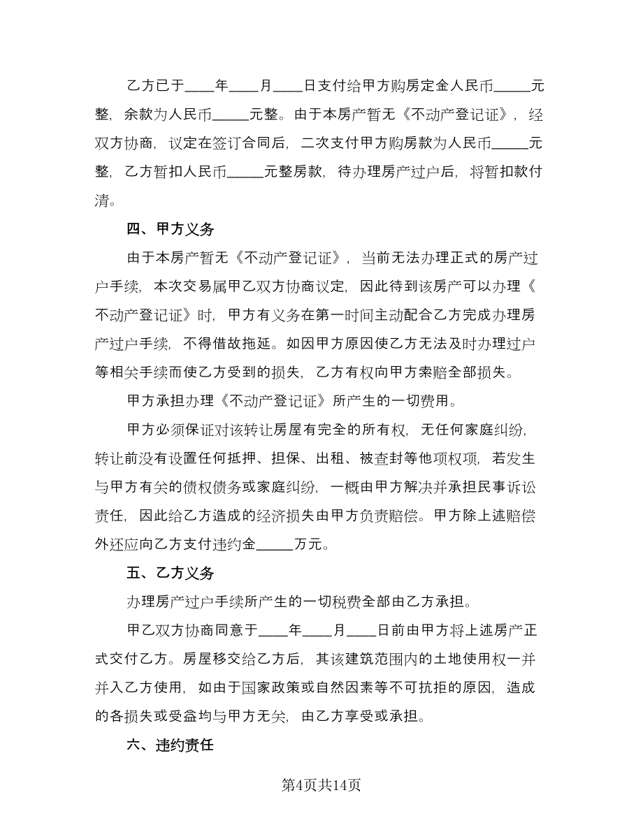 有房产证房屋买卖协议标准样本（五篇）.doc_第4页