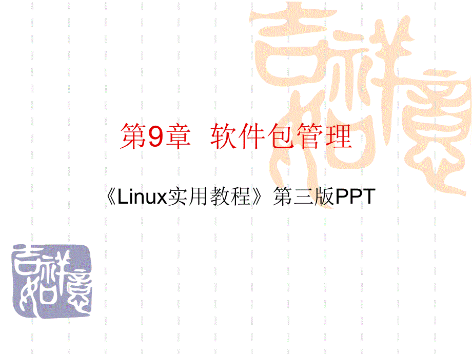 Linux实用教程第9_第1页