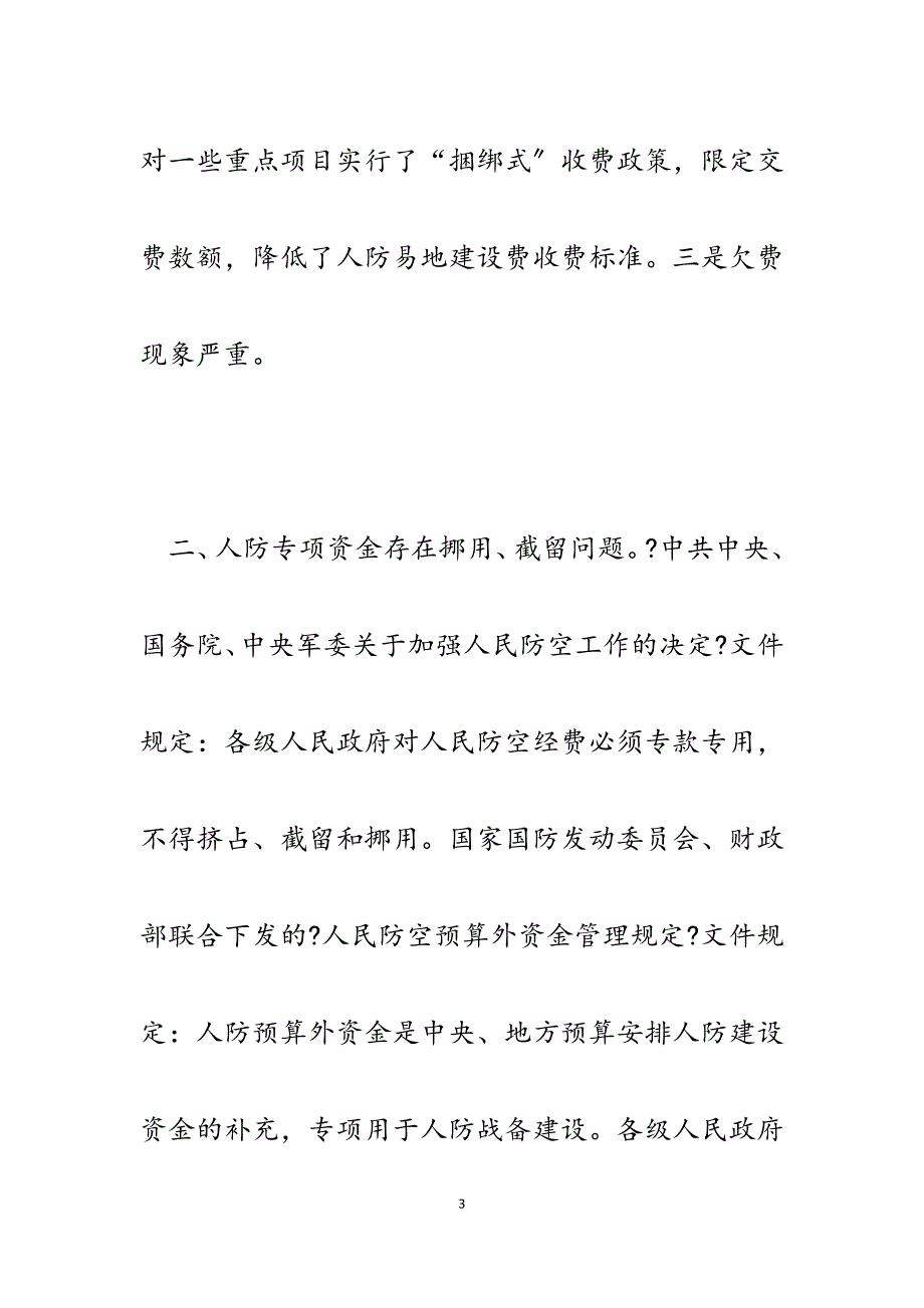 2023年县人防办迎接省市《人防法》执行情况检查急需解决的几个问题的报告.docx_第3页