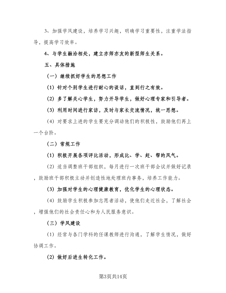 2023年高一上学期班主任工作计划样本（三篇）.doc_第3页