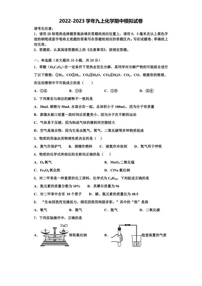 辽宁省鞍山市2022-2023学年九年级化学第一学期期中联考模拟试题含解析.doc