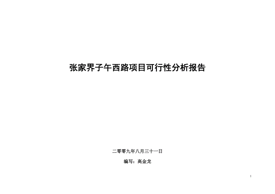 张家界子午西路项目投资收益分析报告_第1页