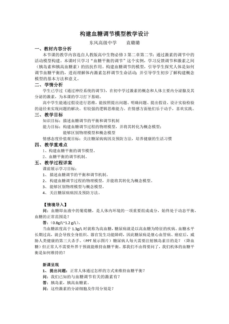 三 血糖的平衡1.docx_第1页