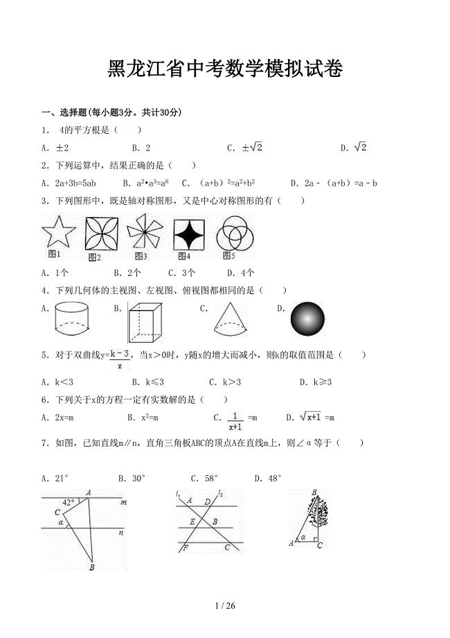 黑龙江省中考数学模拟试卷(DOC 26页)