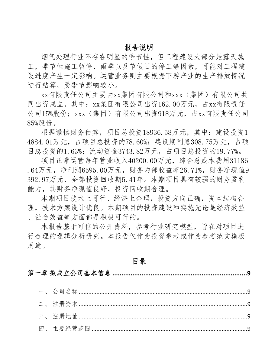 成立年产xxx套工业烟气治理设备公司商业计划书(DOC 77页)_第2页