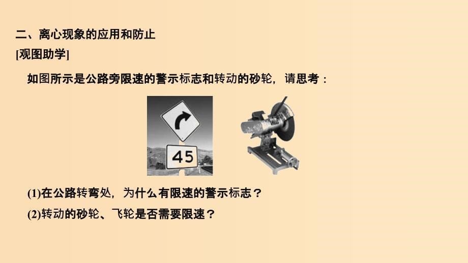 2018-2019学年高考物理 主题一 曲线运动与万有引力定律 1.2 圆周运动 1.2.3 离心现象及其应用课件 粤教版.ppt_第5页