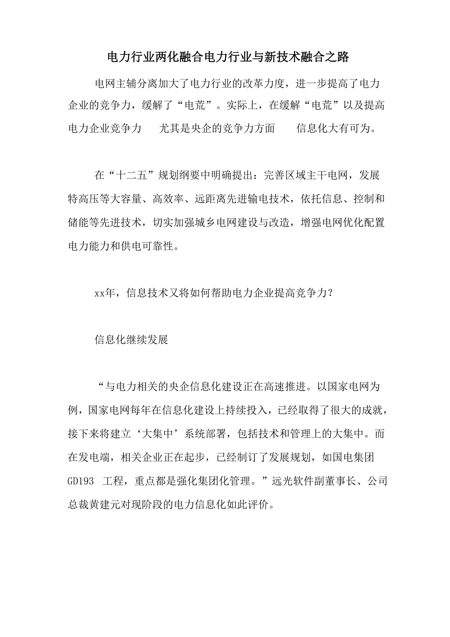 电力行业两化融合电力行业与新技术融合_第1页