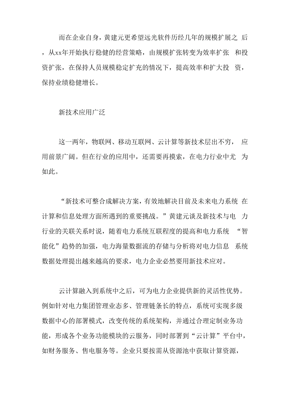 电力行业两化融合电力行业与新技术融合_第3页