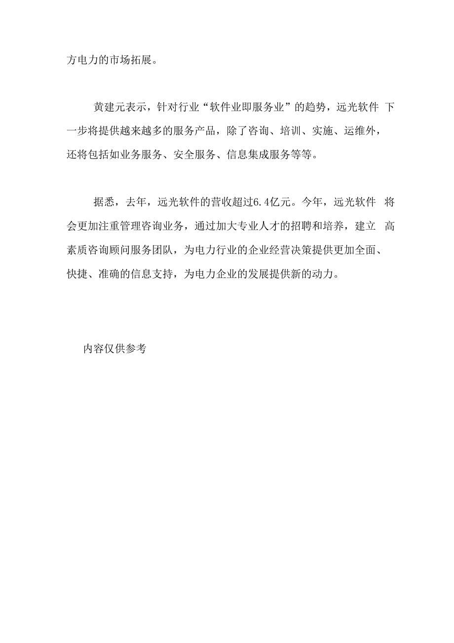 电力行业两化融合电力行业与新技术融合_第5页