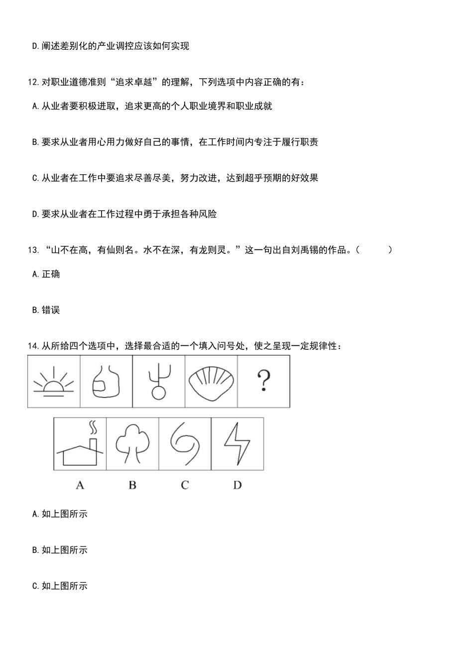 2023年06月广西壮族自治区教育厅做好招聘5936名特岗教师工作笔试题库含答案解析_第5页