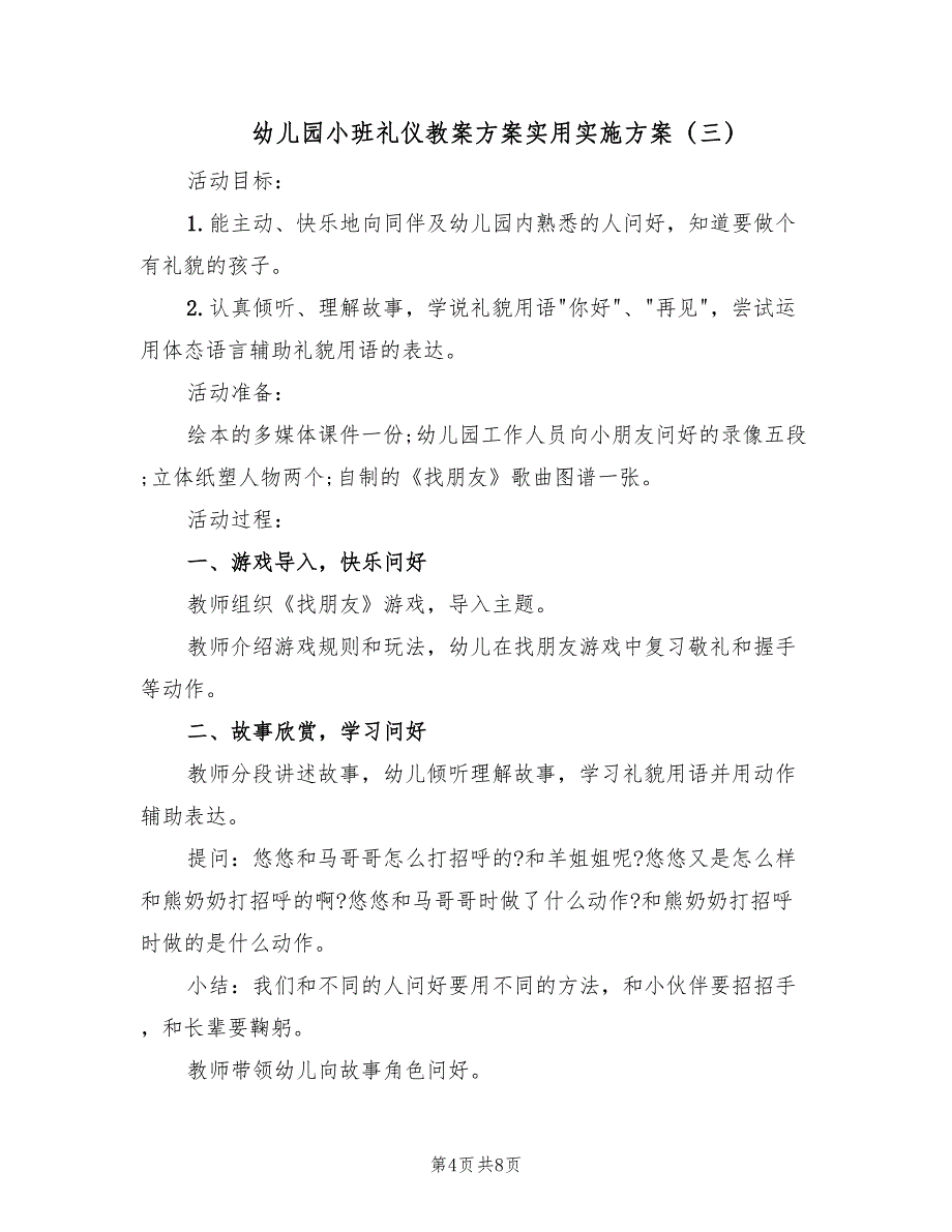 幼儿园小班礼仪教案方案实用实施方案（五篇）_第4页