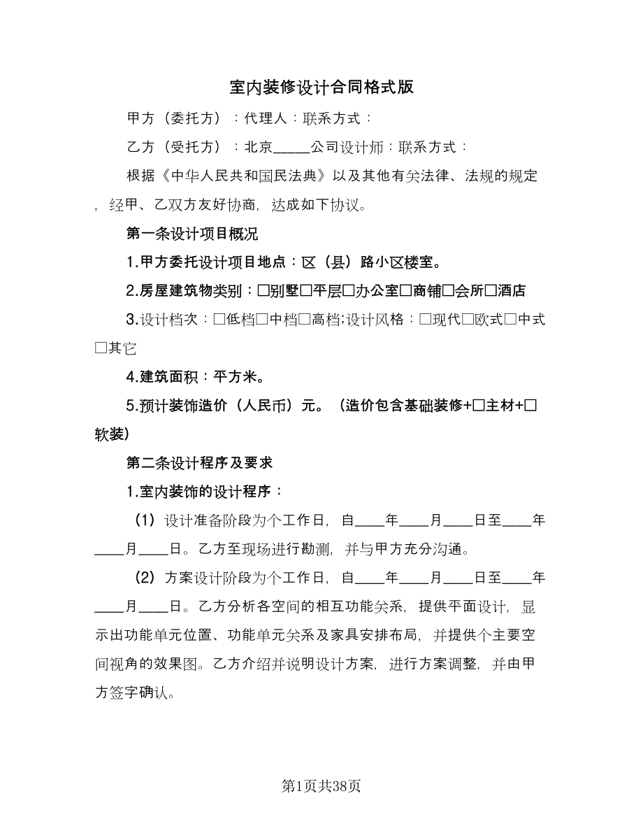 室内装修设计合同格式版（九篇）.doc_第1页