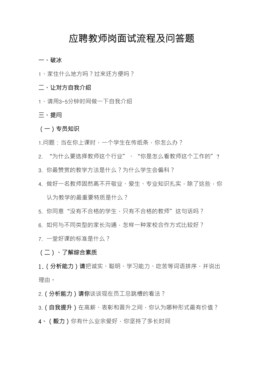 教育培训机构应聘教师岗面试流程及问答题_第1页