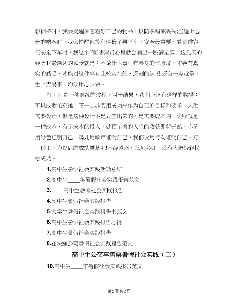 高中生公交车售票暑假社会实践（2篇）.doc_第2页