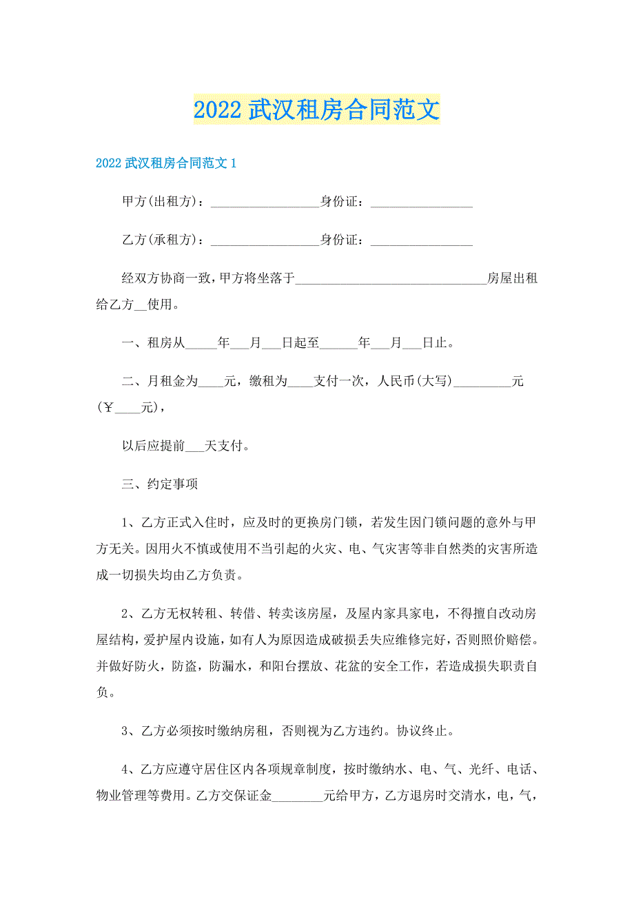 2022武汉租房合同范文_第1页