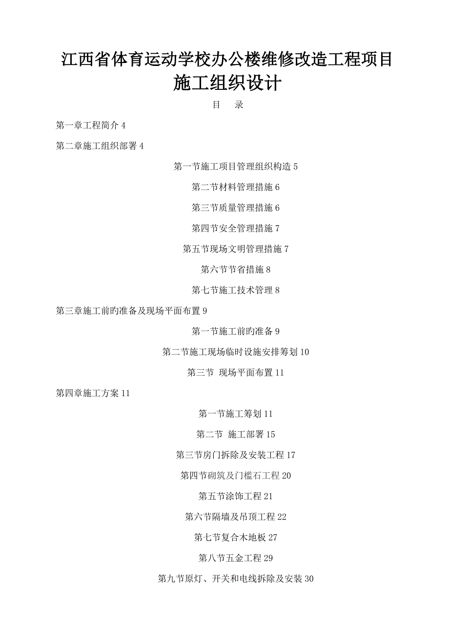 装修改造关键工程综合施工组织设计_第1页