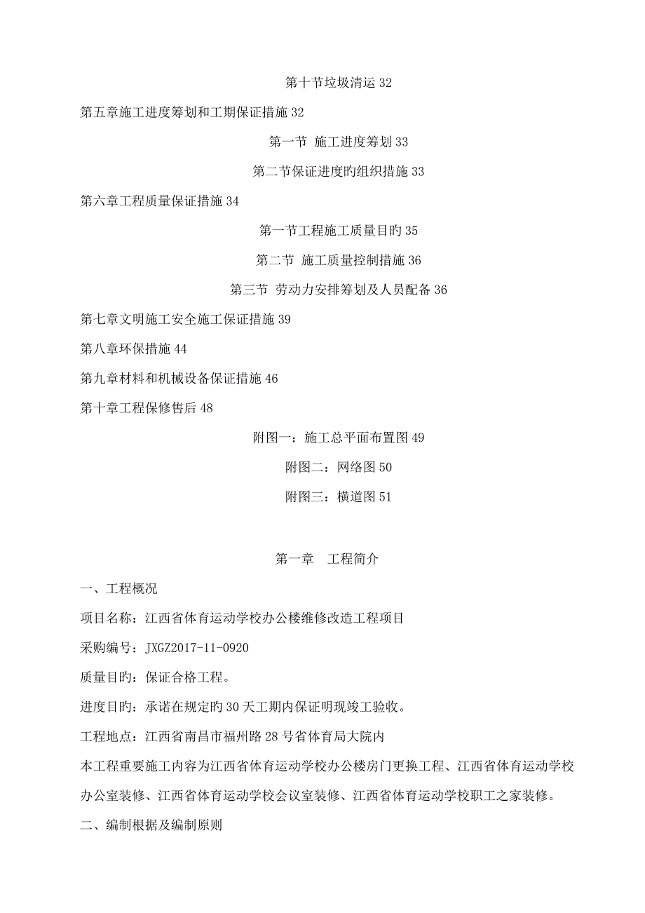 装修改造关键工程综合施工组织设计_第2页