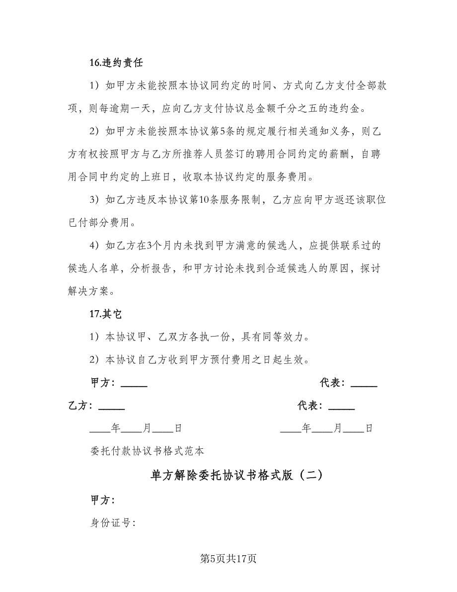 单方解除委托协议书格式版（九篇）_第5页