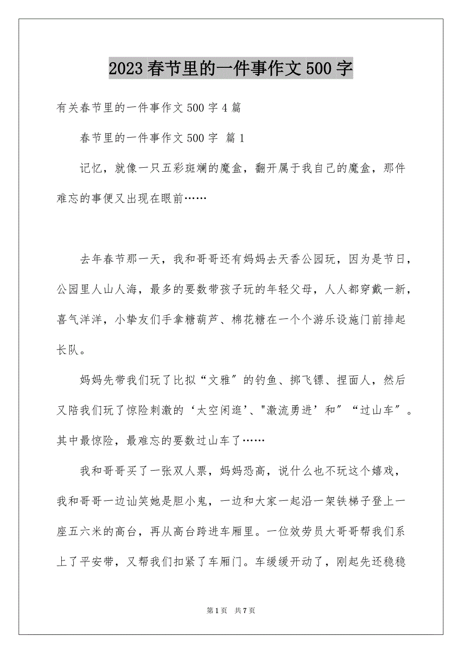 2023年春节里的一件事作文500字4范文.docx_第1页