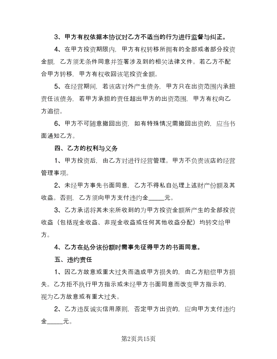 合伙投资协议电子版（四篇）.doc_第2页