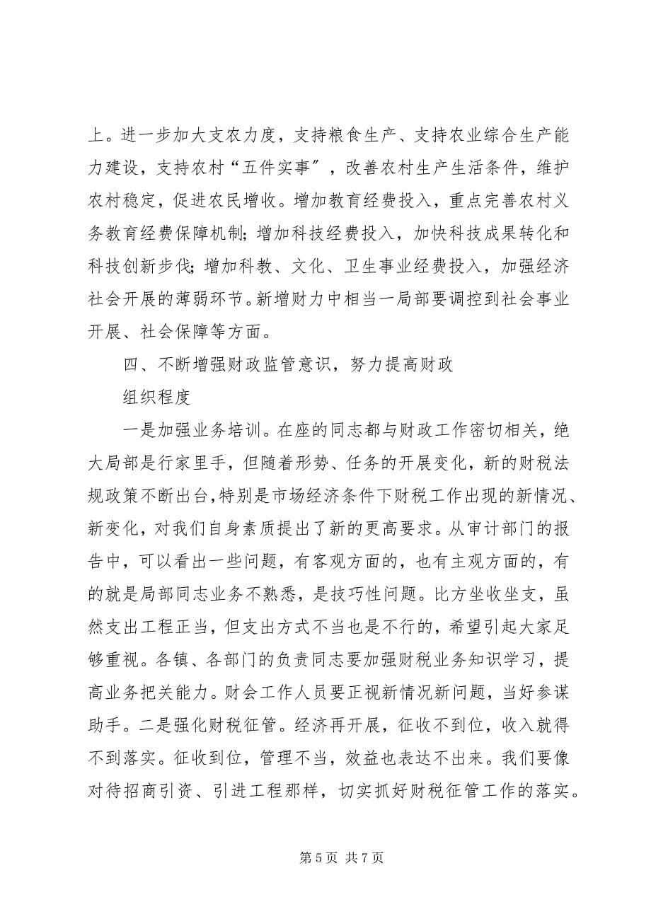 2023年在全市财政工作会议上的致辞提纲.docx_第5页