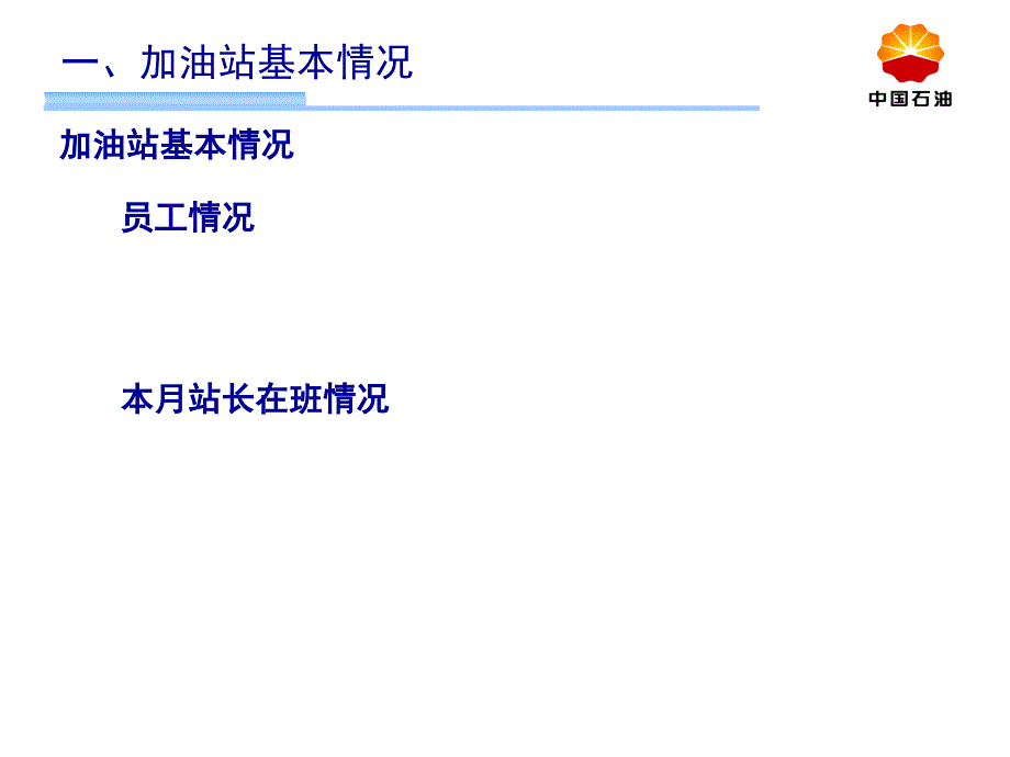 加油站例会材料终版课件_第3页