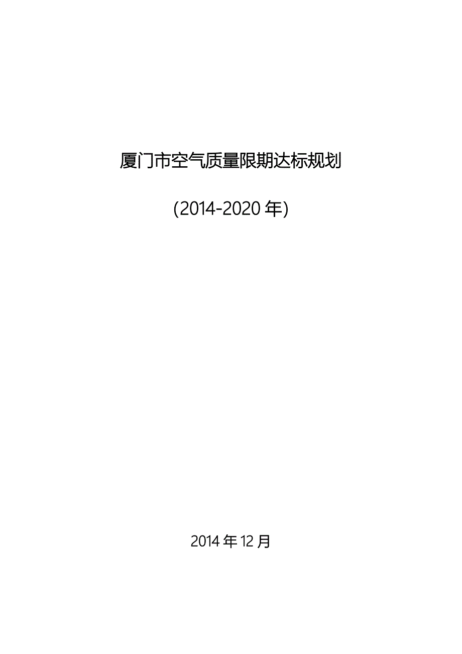 厦门空气质量限期达标规划_第1页