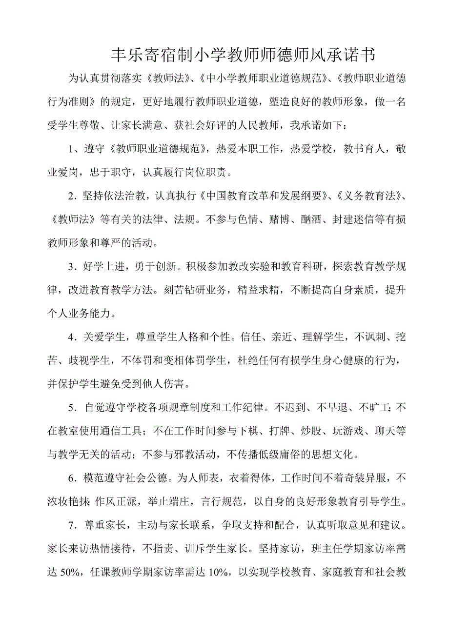 小学教师师德师风承诺书_第1页
