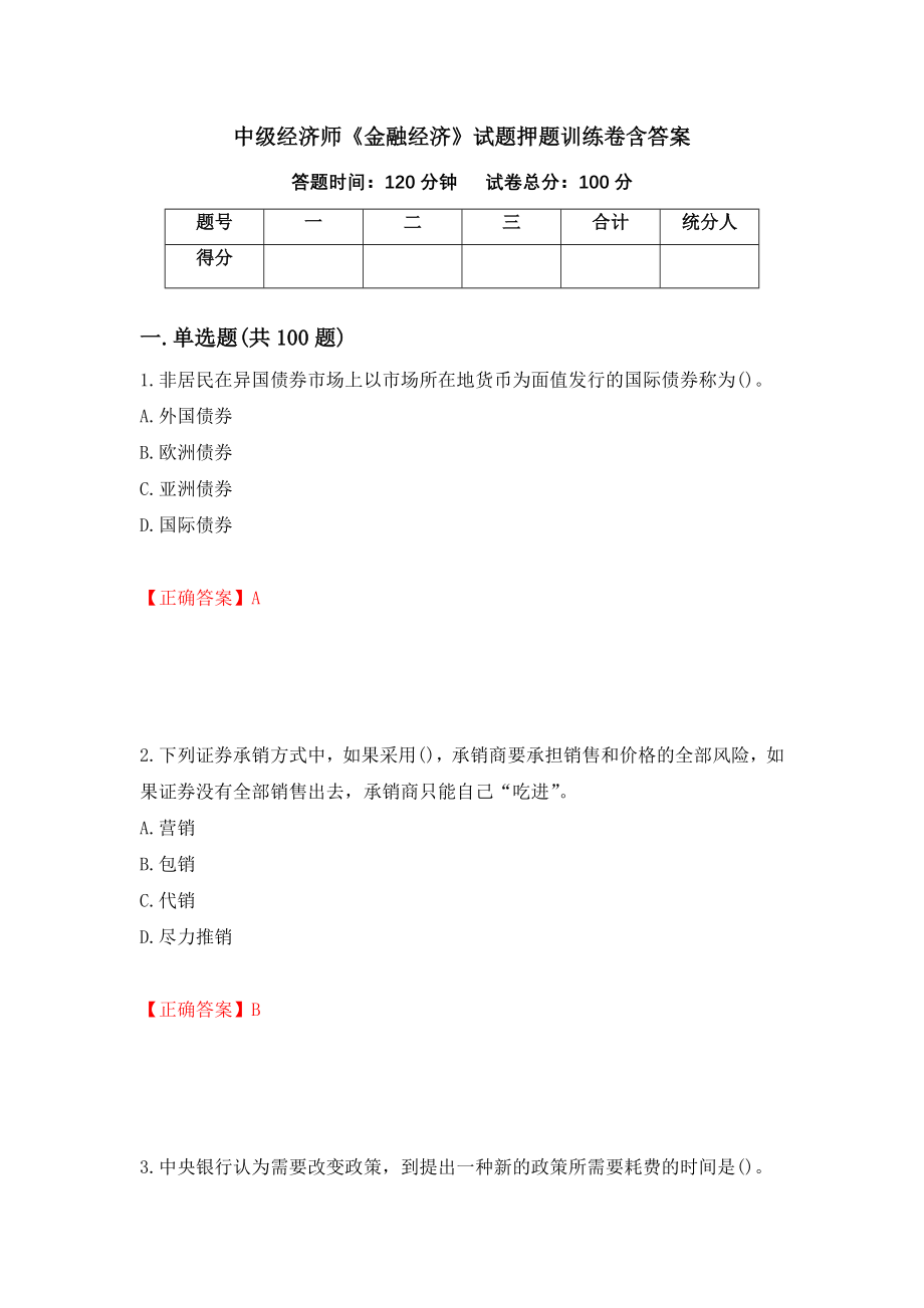 中级经济师《金融经济》试题押题训练卷含答案（第27套）_第1页