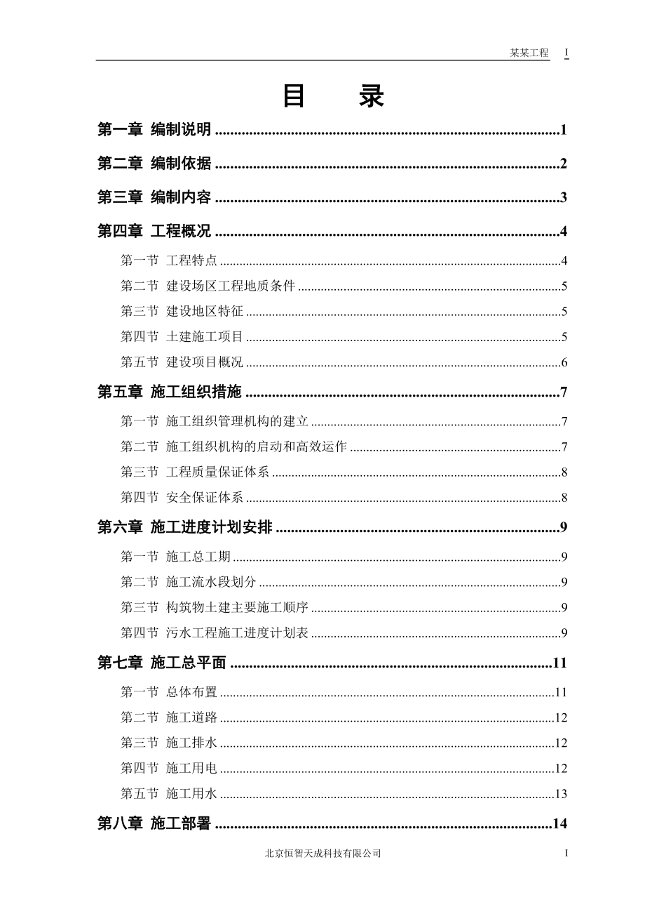 某市污水处理厂厂区建设工程.doc_第1页