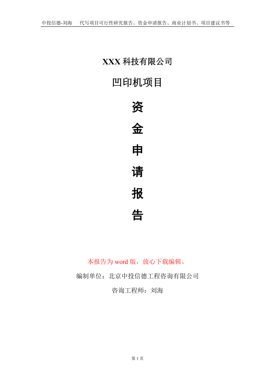 凹印机项目资金申请报告写作模板-定制代写_第1页