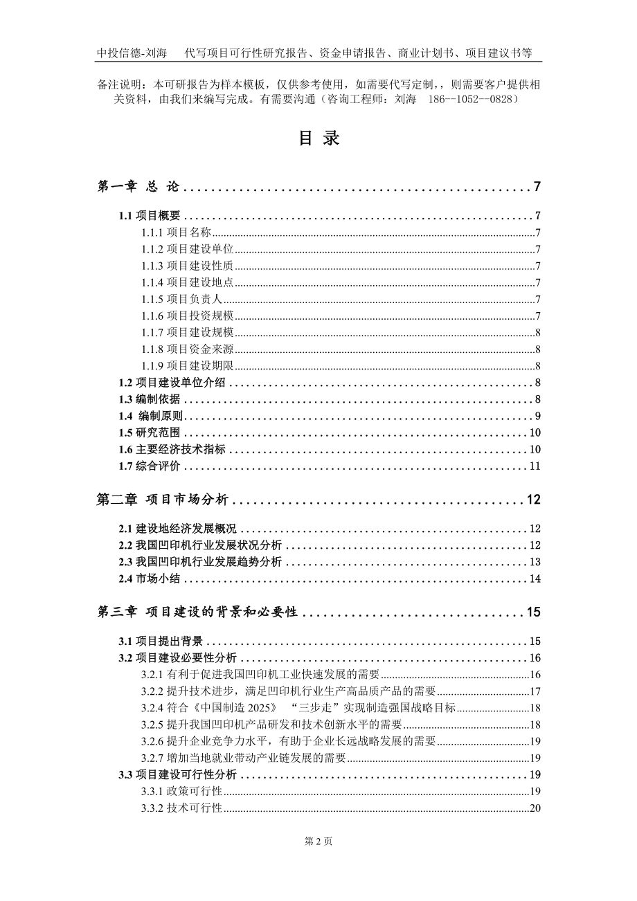 凹印机项目资金申请报告写作模板-定制代写_第2页