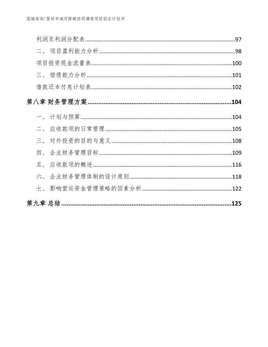 登封市减污降碳协同增效项目创业计划书_第5页