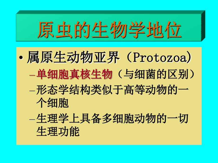 b寄生虫学第十讲原虫概论阿米巴课件_第2页